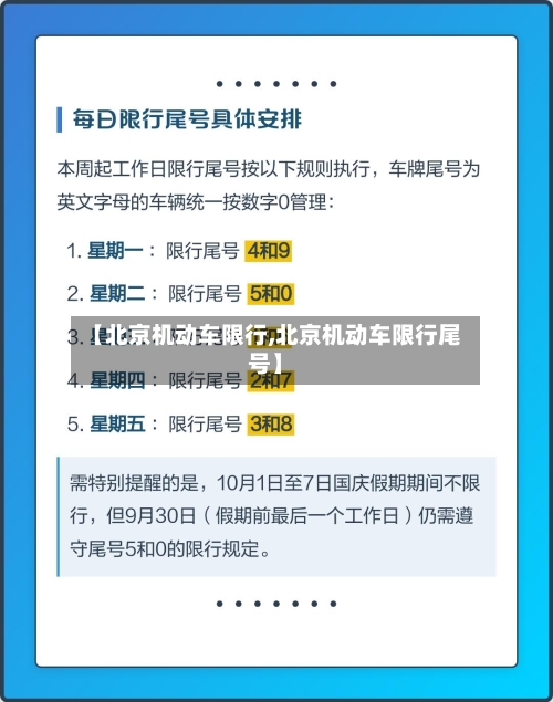 【北京机动车限行,北京机动车限行尾号】