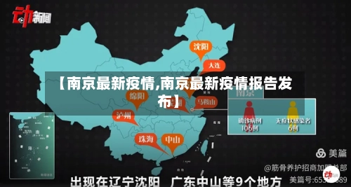 【南京最新疫情,南京最新疫情报告发布】