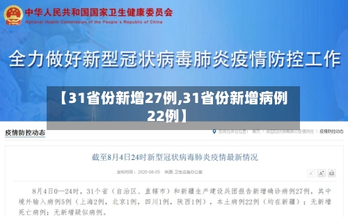 【31省份新增27例,31省份新增病例22例】