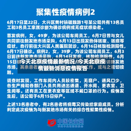 今天北京疫情最新情况/今天北京疫情最新消息疫情报告