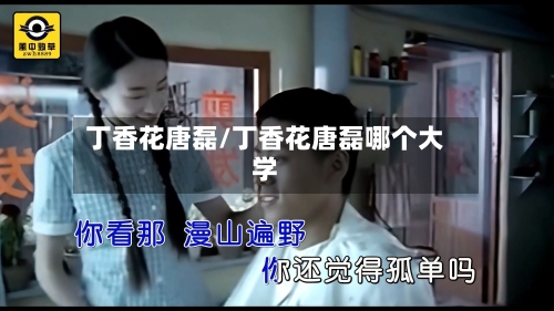 丁香花唐磊/丁香花唐磊哪个大学