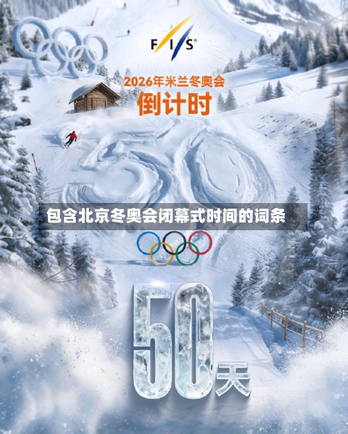 包含北京冬奥会闭幕式时间的词条