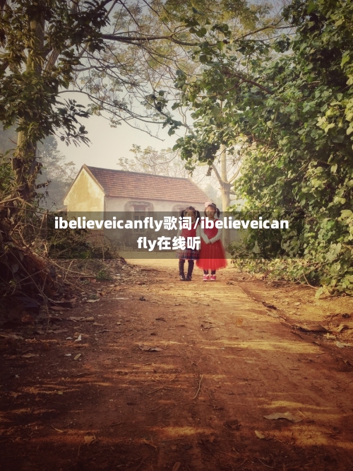 ibelieveicanfly歌词/ibelieveicanfly在线听