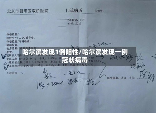 哈尔滨发现1例阳性/哈尔滨发现一例冠状病毒