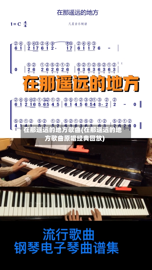 在那遥远的地方歌曲(在那遥远的地方歌曲原唱经典回放)