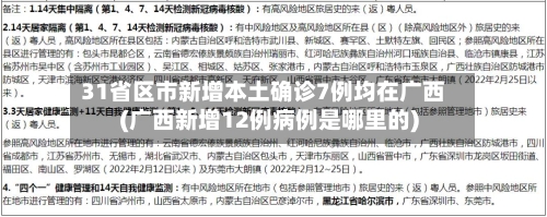 31省区市新增本土确诊7例均在广西(广西新增12例病例是哪里的)