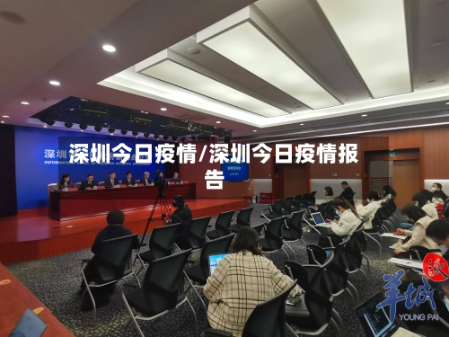 深圳今日疫情/深圳今日疫情报告