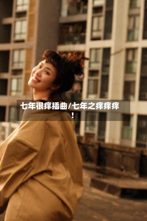 七年很痒插曲/七年之痒痒痒!