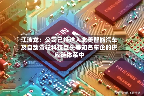 江波龙：公司已经进入北美智能汽车及自动驾驶科技巨头等知名车企的供应链体系中