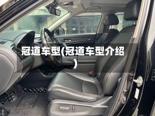 冠道车型(冠道车型介绍)