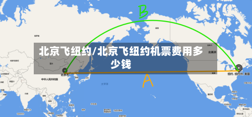 北京飞纽约/北京飞纽约机票费用多少钱