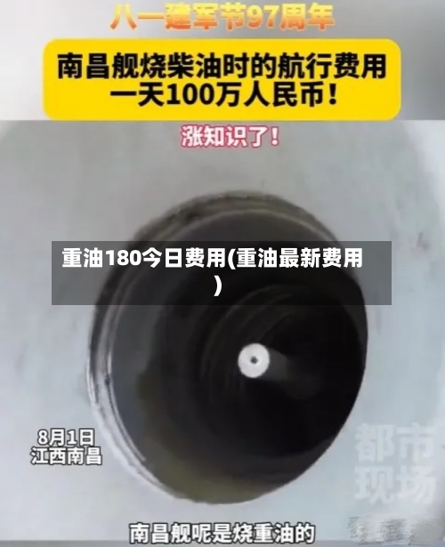 重油180今日费用(重油最新费用)