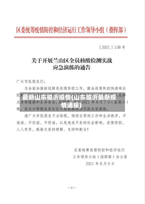 最新山东临沂疫情(山东临沂最新疫情通报)