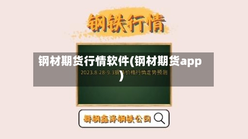钢材期货行情软件(钢材期货app)