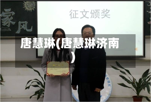 唐慧琳(唐慧琳济南)