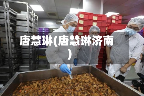 唐慧琳(唐慧琳济南)-第3张图片