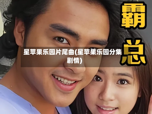 星苹果乐园片尾曲(星苹果乐园分集剧情)