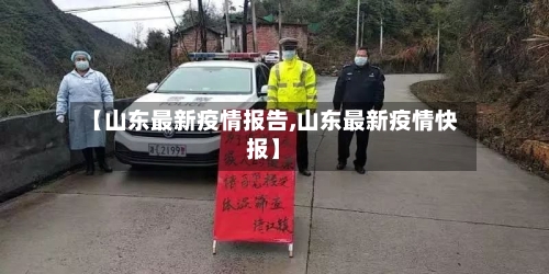【山东最新疫情报告,山东最新疫情快报】