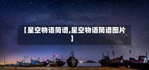 【星空物语简谱,星空物语简谱图片】