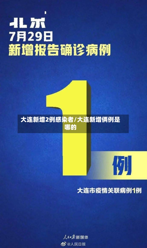 大连新增2例感染者/大连新增俩例是哪的