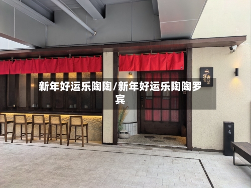 新年好运乐陶陶/新年好运乐陶陶罗宾