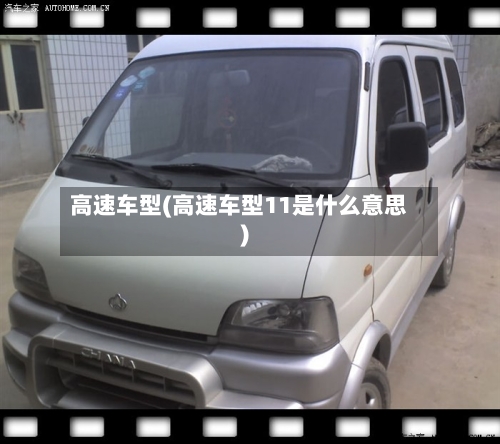 高速车型(高速车型11是什么意思)-第2张图片