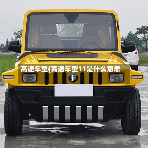 高速车型(高速车型11是什么意思)-第3张图片