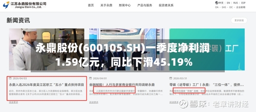 永鼎股份(600105.SH)一季度净利润1.59亿元，同比下滑45.19%