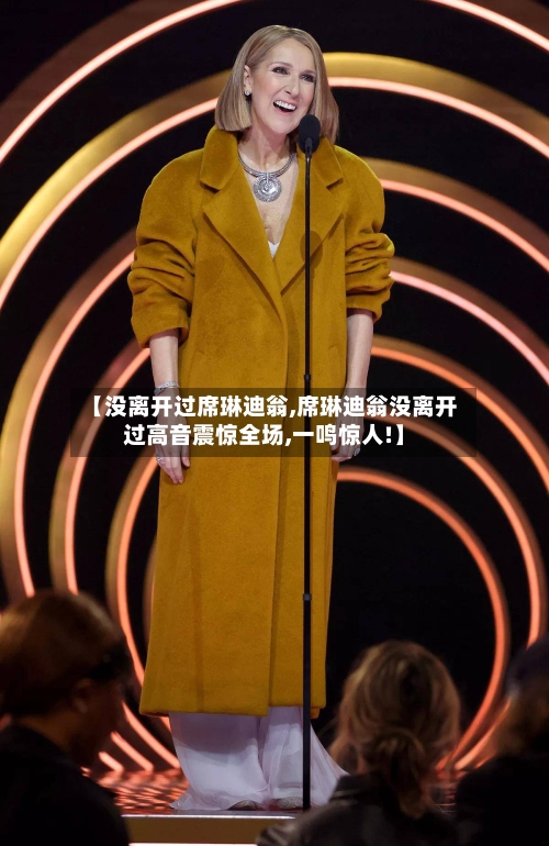【没离开过席琳迪翁,席琳迪翁没离开过高音震惊全场,一鸣惊人!】