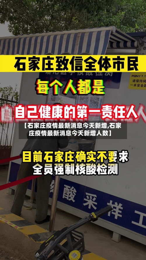 【石家庄疫情最新消息今天新增,石家庄疫情最新消息今天新增人数】