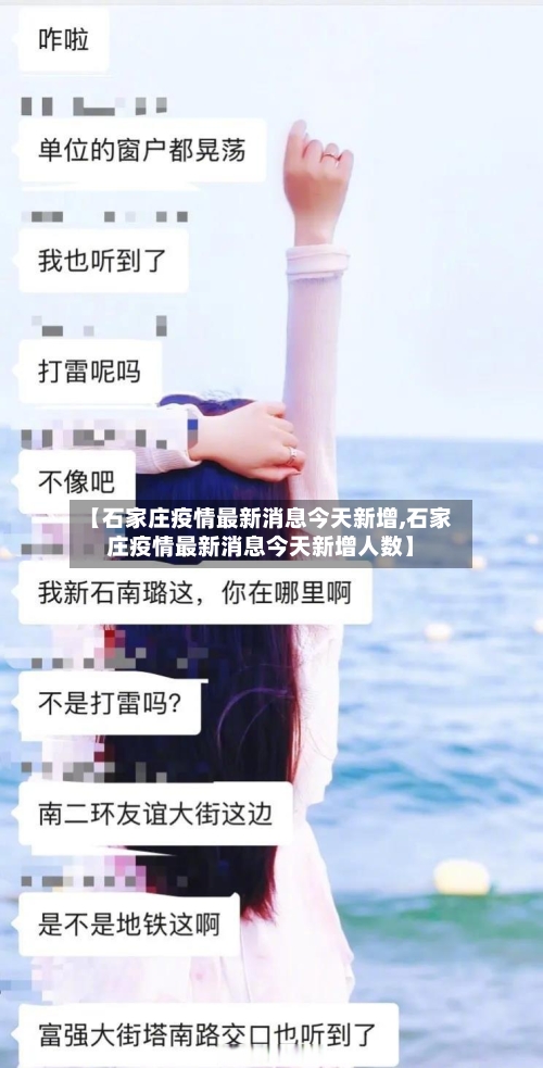 【石家庄疫情最新消息今天新增,石家庄疫情最新消息今天新增人数】-第2张图片