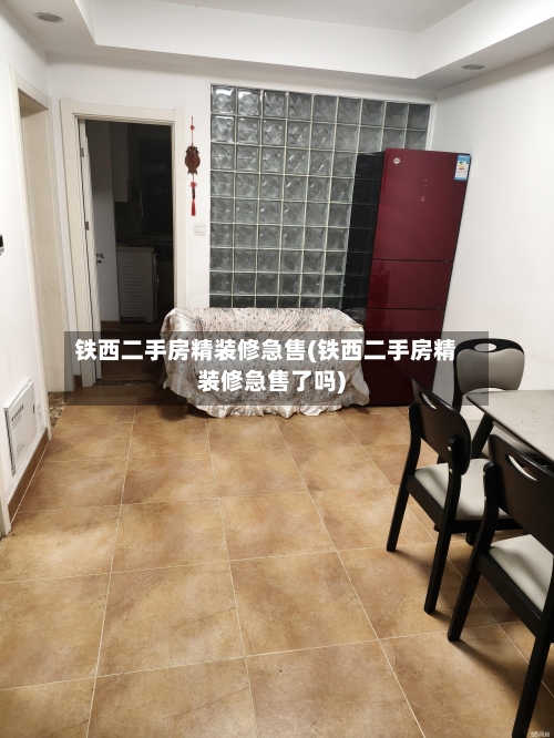 铁西二手房精装修急售(铁西二手房精装修急售了吗)