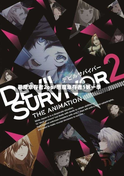 恶魔幸存者2op/恶魔幸存者1第一季