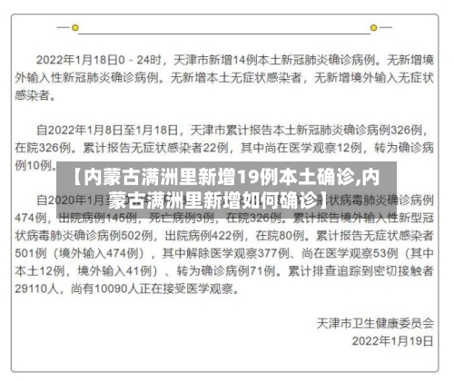 【内蒙古满洲里新增19例本土确诊,内蒙古满洲里新增如何确诊】