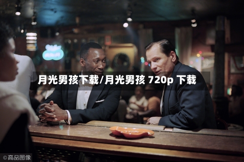 月光男孩下载/月光男孩 720p 下载