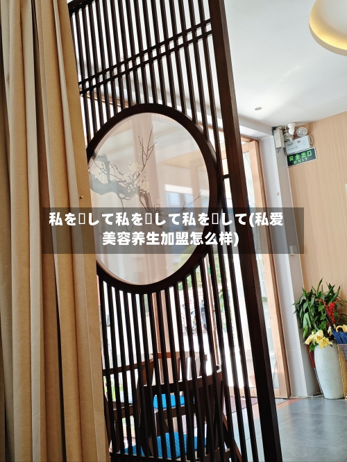 私を愛して私を愛して私を愛して(私爱美容养生加盟怎么样)
