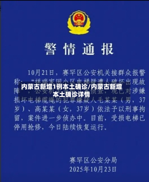 内蒙古新增1例本土确诊/内蒙古新增本土确诊详情