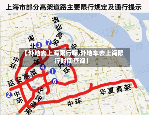 【外地去上海限行嘛,外地车去上海限行时间查询】