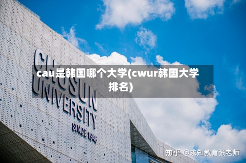 cau是韩国哪个大学(cwur韩国大学排名)