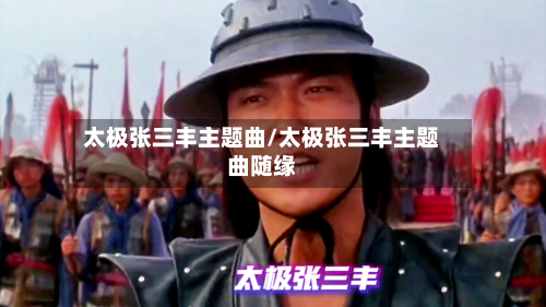 太极张三丰主题曲/太极张三丰主题曲随缘