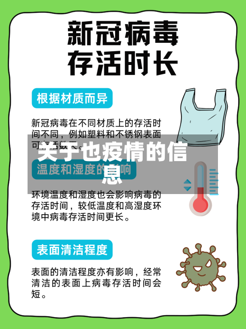 关于也疫情的信息