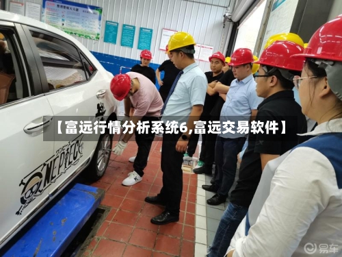 【富远行情分析系统6,富远交易软件】-第2张图片