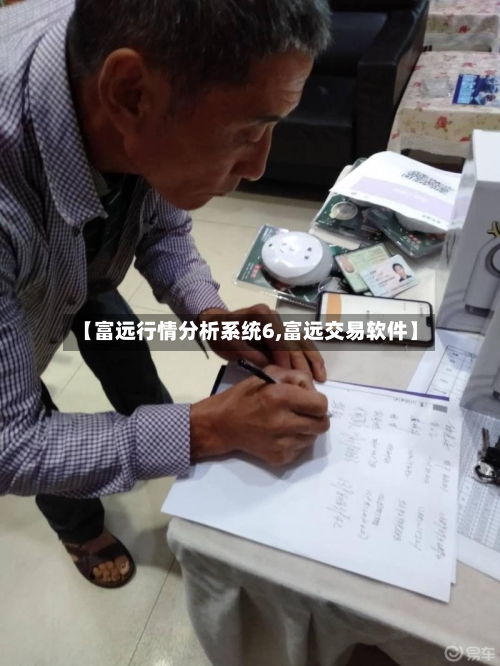 【富远行情分析系统6,富远交易软件】