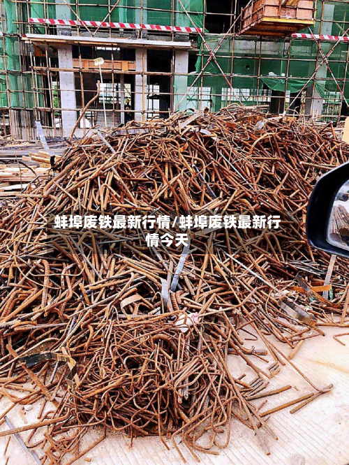 蚌埠废铁最新行情/蚌埠废铁最新行情今天