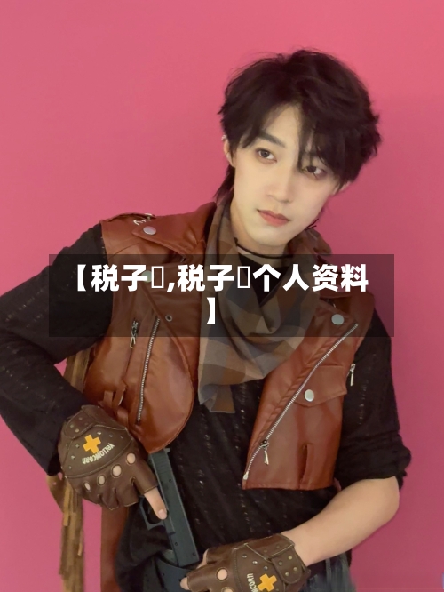 【税子洺,税子洺个人资料】