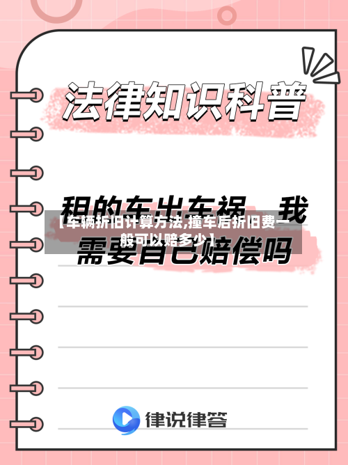 【车辆折旧计算方法,撞车后折旧费一般可以赔多少】