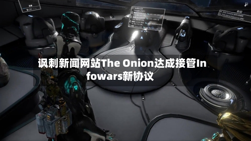 讽刺新闻网站The Onion达成接管Infowars新协议
