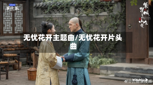 无忧花开主题曲/无忧花开片头曲