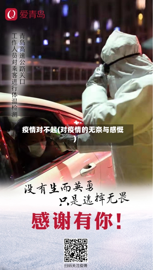 疫情对不起(对疫情的无奈与感慨)-第2张图片