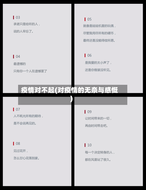 疫情对不起(对疫情的无奈与感慨)